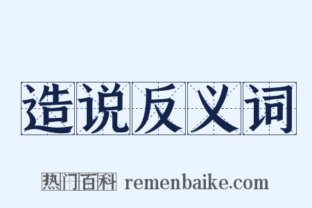造说反义词是什么意思的图片